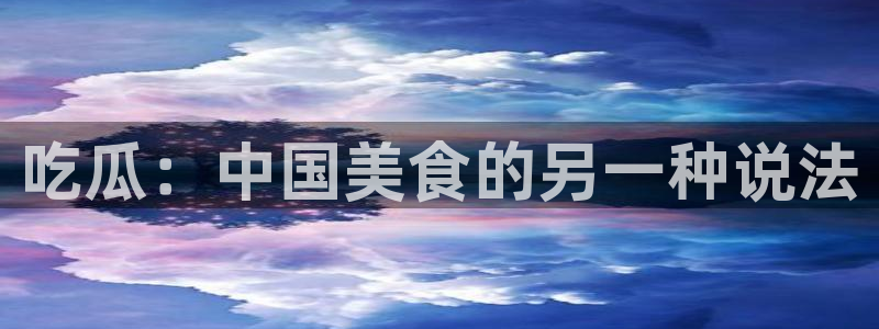 高血糖可以吃茄瓜吗：吃瓜：中国美食的另一种说法