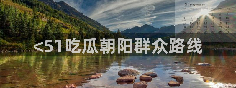 51吃瓜网今日必吃每日大瓜