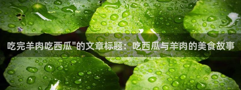 51cg吃瓜今日吃瓜热门大瓜