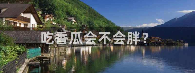 吃瓜事件