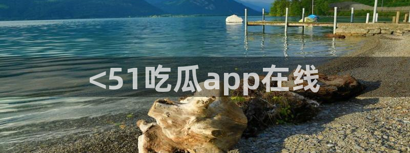 cg吃瓜群众最新版网址：<51吃瓜app在线