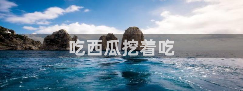 国产精品韩日中出吃瓜：吃西瓜挖着吃