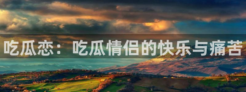 吃小瓜会长胖吗