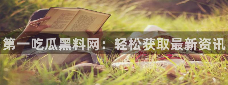 吃瓜的意思