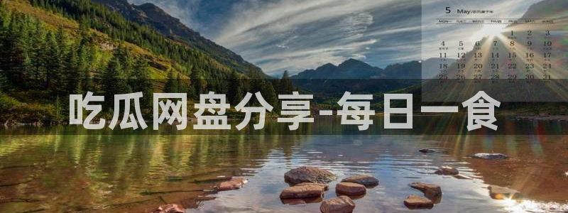 yourport吃瓜网：吃瓜网盘分享-每日一食