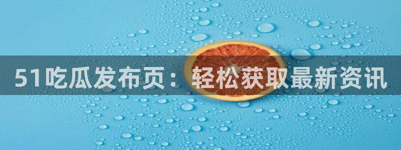 51吃瓜今日吃瓜入口