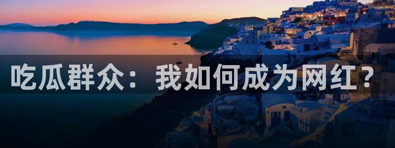 吃瓜的意思：吃瓜群众：我如何成为网红？