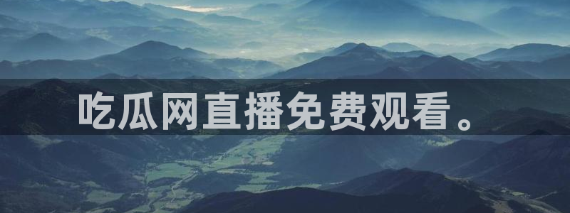 51cg热门大瓜今日吃瓜：吃瓜网直播免费观看。
