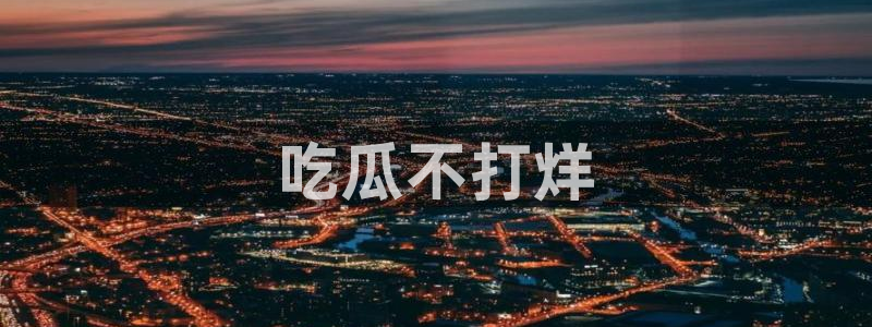吃瓜www