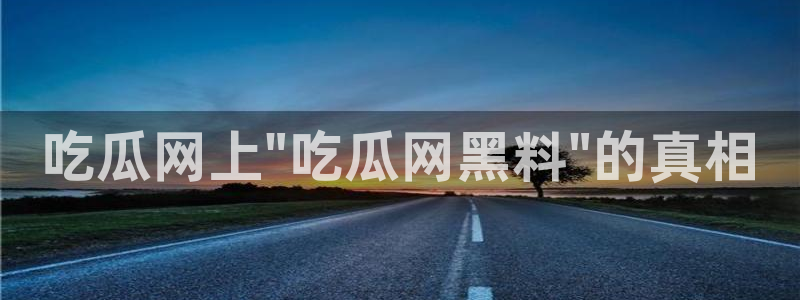 51全网更新最快最全的吃瓜网