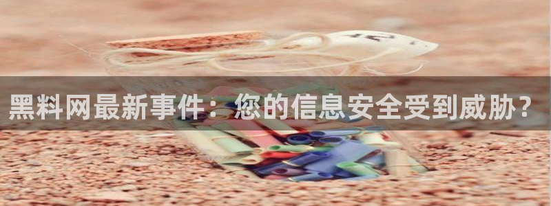 51吃瓜网 张津瑜：黑料网最新事件：您的信息安全受到威胁？