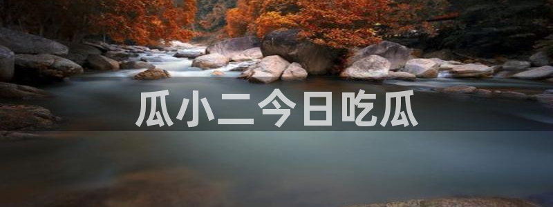吃瓜.