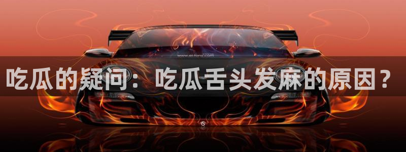 吃小瓜舌头尖疼是为什么