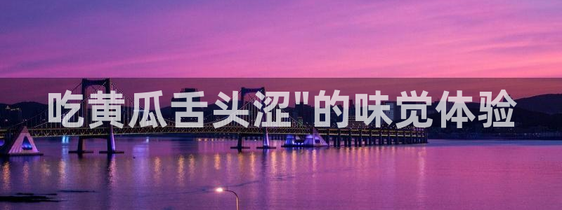 51吃瓜.world张津瑜：吃黄瓜舌头涩\