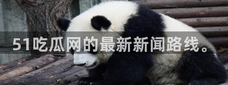 吃瓜后嗓子痒怎么回事：51吃瓜网的最新新闻路线。