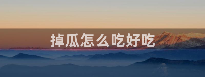 吃瓜舌头发麻什么原因