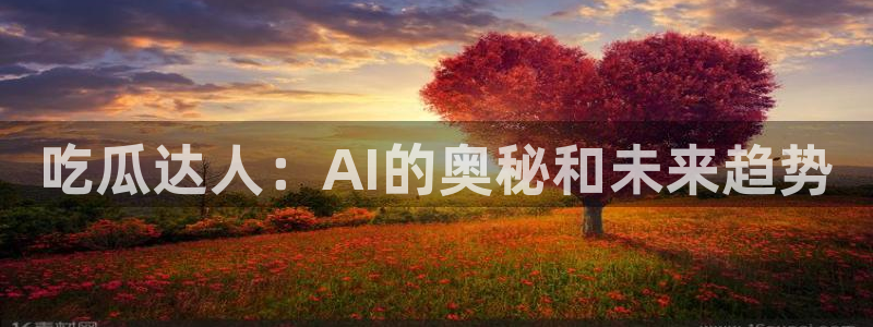 五一吃瓜今日必吃：吃瓜达人：AI的奥秘和未来趋势