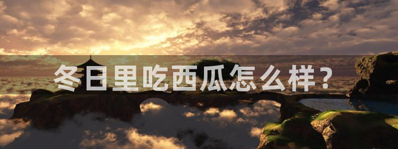 51吃瓜网今日吃瓜热门吃瓜：冬日里吃西瓜怎么样？