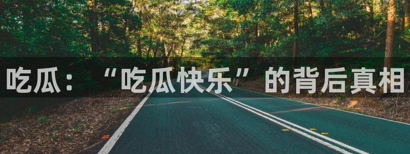 51吃瓜全网更新最快的吃瓜网：吃瓜：“吃瓜快乐”的背后真相