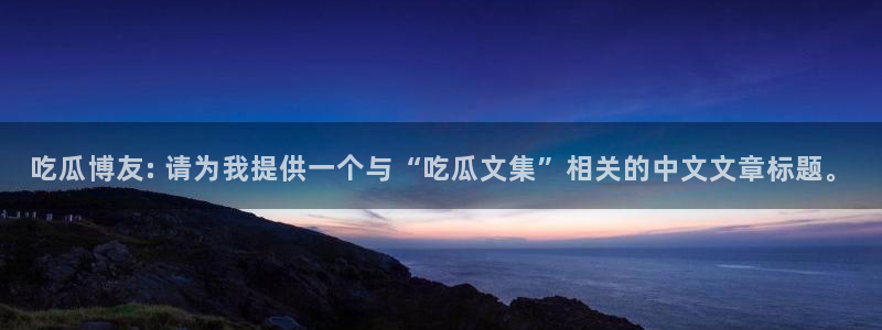 吃瓜电影
