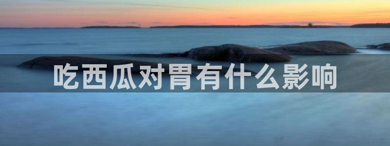 高血糖可以吃贝贝瓜吗：吃西瓜对胃有什么影响