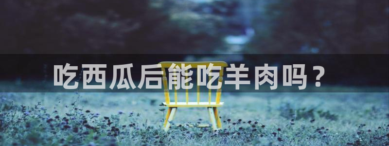 吃瓜吃瓜