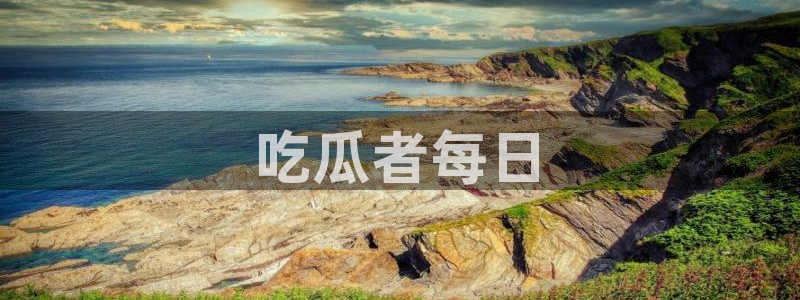 51吃瓜全网吃最快的瓜：吃瓜者每日