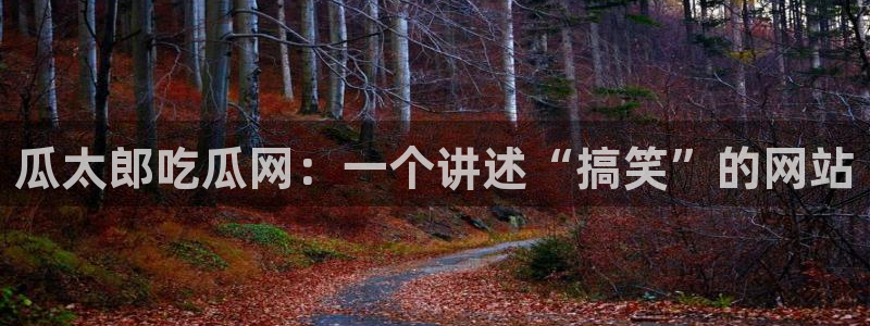 网站吃瓜：瓜太郎吃瓜网：一个讲述“搞笑”的网站