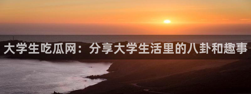 51吃瓜 张津瑜：大学生吃瓜网：分享大学生活里的八卦和趣事