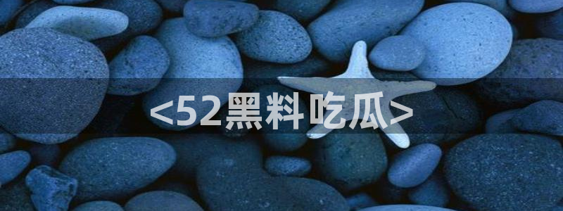 高血糖病人能吃脆瓜吗：<52黑料吃瓜>