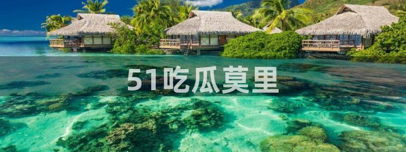 今日黑料：51吃瓜莫里