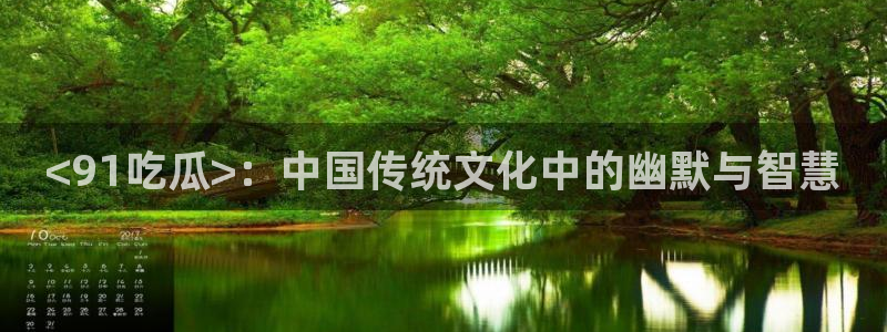 各种网红爆料吃瓜：<91吃瓜>：中国传统文化中的幽默与智慧