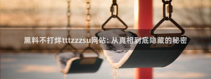 吃瓜的意思：黑料不打烊tttzzzsu网站: 从真相到底隐藏的秘密