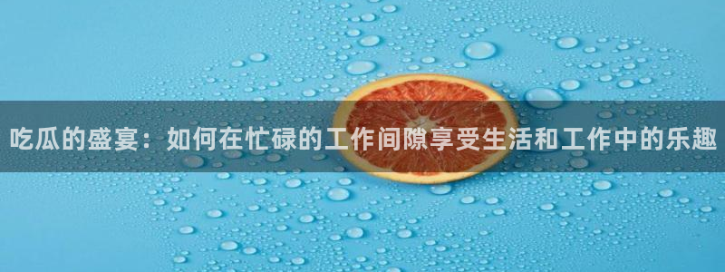 91吃瓜网今日吃瓜入口