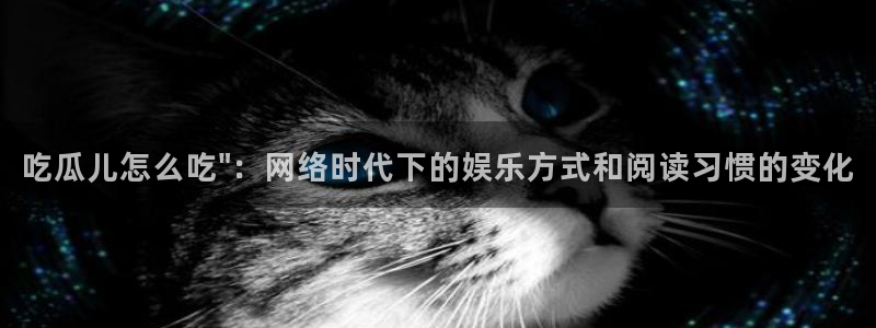 吃瓜群众中的瓜指的是