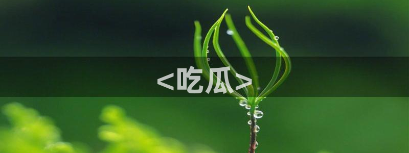 51吃瓜张津瑜:<吃瓜>