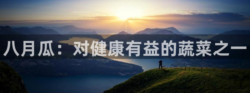 51吃瓜网51cgw:八月瓜:对健康有益的蔬菜之一