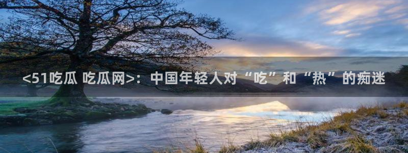 51吃瓜 张津瑜 网
