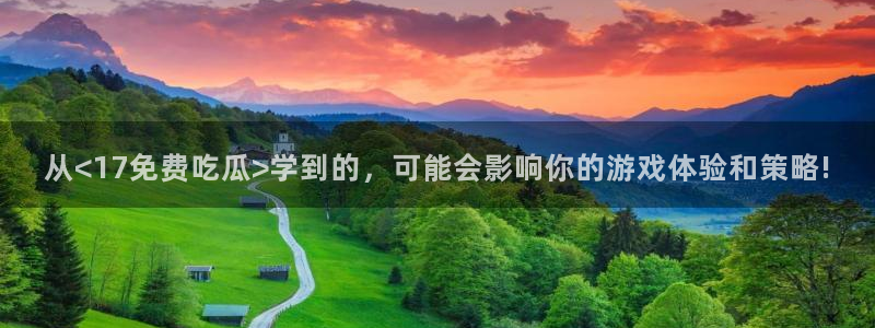 51吃瓜网51cgw:从<17免费吃瓜>学到的,可能会影响你的游戏体验和策略!