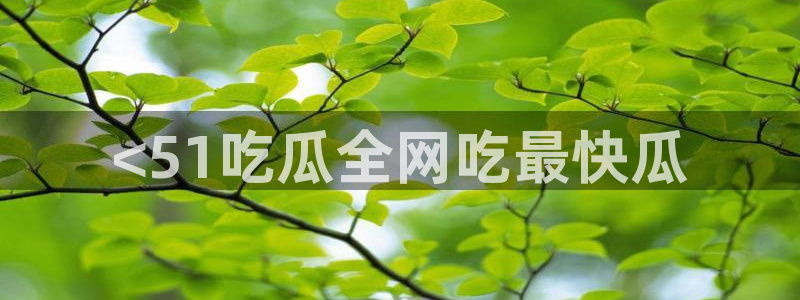 51吃瓜nanataipei:<51吃瓜全网吃最快瓜