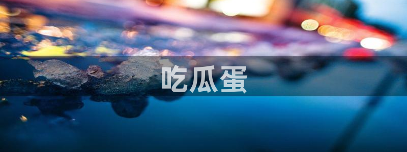 51吃瓜网今日榜单:吃瓜蛋