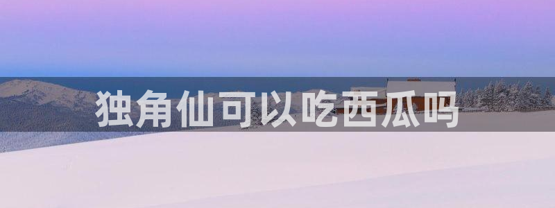 51吃瓜安卓下载:独角仙可以吃西瓜吗