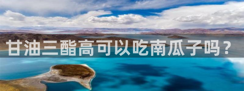 网站吃瓜:甘油三酯高可以吃南瓜子吗?